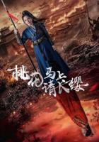 《桃花马上请长缨》短剧1-60集免费观看免费观看