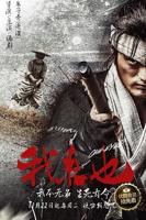 《我来也》电影免费在线观看高清完整版