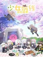 少女前线 人形小剧场 第二季 少女前线2追放