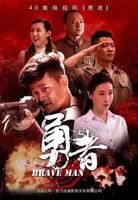 《勇者》电视剧全集免费在线观看高清完整版