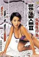 《黑兽》高清完整版在线观看 兽性新人类2失忆性行为