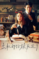 韩剧《出轨的话就死定了 第一季》韩国电视剧在线高清免费观看完整版