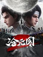 动漫《沧元图2》在线观看全集免费高清