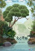 《女心理师》电视剧全集免费在线观看高清完整版