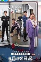 《无法抗拒的男友们》电视剧全集免费在线观看高清完整版