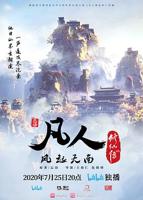 《凡人修仙传》动漫全集免费在线观看高清完整版播放