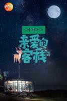 亲爱的客栈第二季免费观看完整版