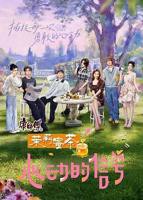 心动的信号第八季最新一期 完整版免费在线观看