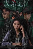 国产剧《误杀记忆》电视剧全集免费在线观看高清完整版播放