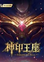 《神印王座》动漫免费完整版观看全集