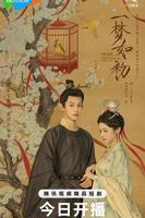 《一梦如初》电视剧免费在线观看完整版全集