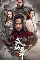 武动乾坤之冰心在玉壶电视剧全视频tv