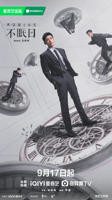 《不眠日》 电视剧全集免费在线观看高清完整版