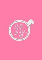《Salon Drip 2》脱口秀免费在线观看高清完整版全集 高贤廷篇