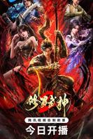 《修罗武神第二季》动漫全集免费在线观看高清完整版