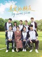 《亲爱的朋友》国产剧免费观看完整版高清在线播放