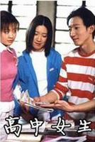 《高中女生》免费在线播放完整版高清