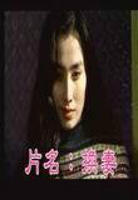 《换妻》电影完整版免费在线观看全集播放