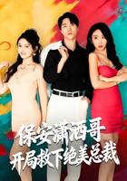 《初恋为我做保安》短剧全集在线免费看