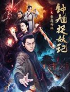 《钟馗捉妖记之梦魇传说》全集完整版免费在线观看