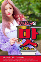 《女朋友的味道》韩国电影在线高清免费观看完整版