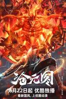 《沧元图》动漫全集免费观看高清正版