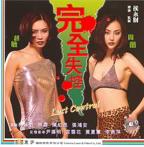 《完全失控》高清视频免费观看