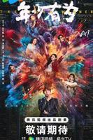 国产剧《年少有为》电视剧全集免费在线观看高清完整版