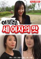 韩剧《隔壁女孩的味道》电影高清完整版免费在线观看