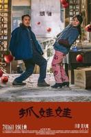 《抓娃娃》电影免费在线观看高清完整版