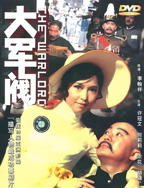 《大军阀》电影免费在线观看高清完整版