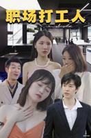 《职场打工人》短剧全集在线免费看