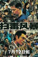 《扫毒风暴》电视剧免费观看全集高清完整版在线播放