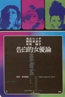 《女优的告白》电影免费在线观看高清完整版