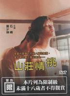 港片《山庄情挑》电影免费在线观看高清完整版播放 
