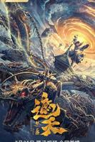 《遮天：禁区》动漫全集高清免费在线观看