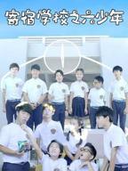 《寄宿学校之六少年》全集完整版免费在线观看