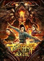 《古剑奇谭之厌火之乱》电影免费在线观看高清完整版