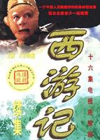 西游记续集 电视剧 在线观看