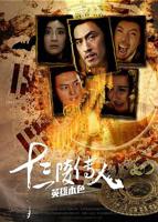 《十三陵传人之英雄本色》电影免费在线观看高清完整版