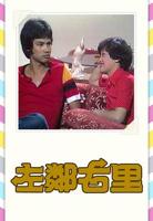 韩剧《左邻右舍》免费在线观看高清完整版