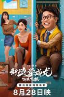 《新逃学威龙2:卧底高校》电影免费在线观看高清完整版