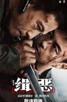 《缉恶》电影免费在线观看高清完整版