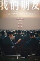《我的朋友》电影高清完整版免费在线观看